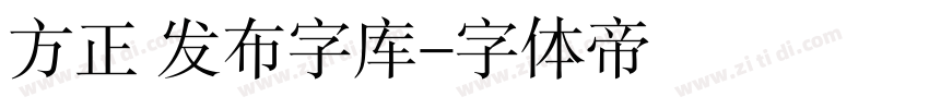 方正 发布字库字体转换